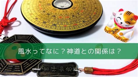 道教 風水|風水とは何か？その起源や歴史について神道的な観点。